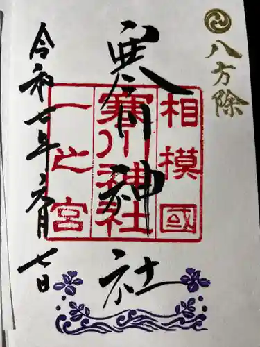 寒川神社(神奈川県)