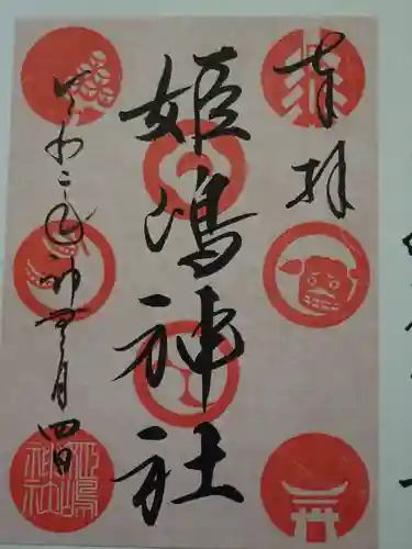 姫嶋神社の御朱印
