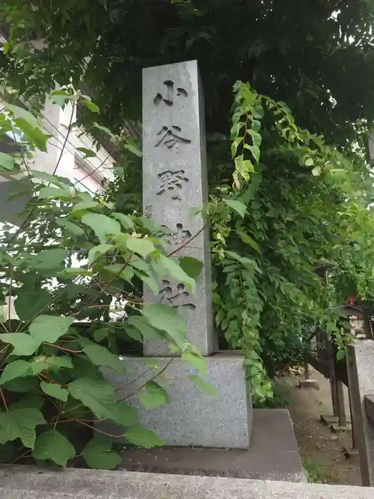 小谷野神社(東京都)