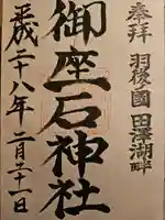 御座石神社(秋田県)