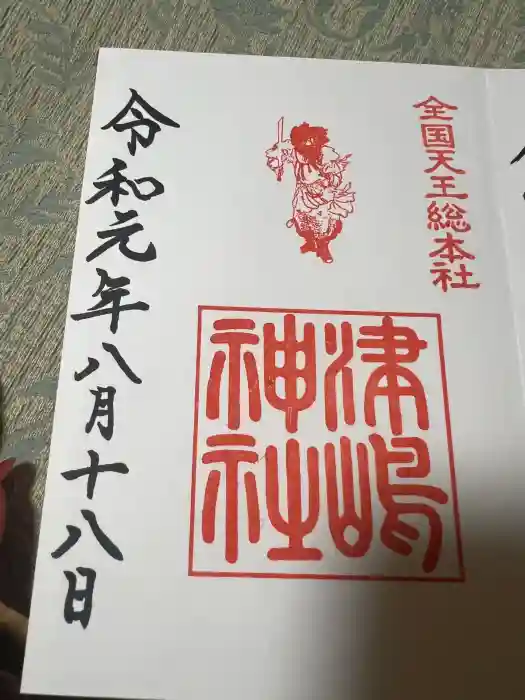 津島神社の御朱印