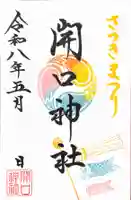 「さつきまつり限定御朱印」