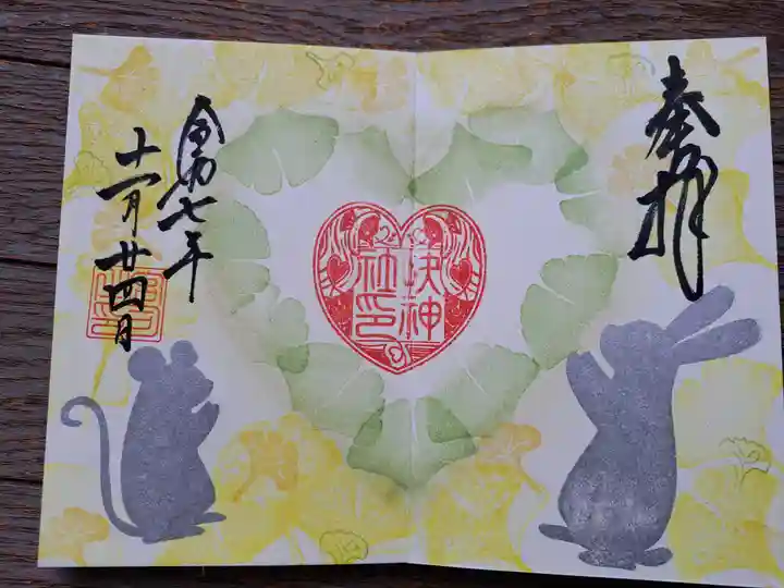 快神社の御朱印