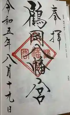 鶴岡八幡宮(神奈川県)