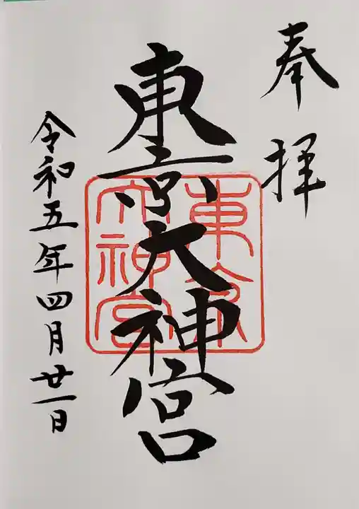 東京大神宮の御朱印