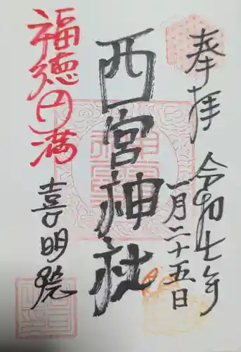 西宮神社(宮城県)