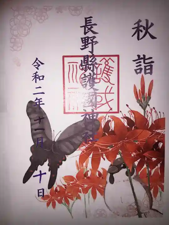 長野縣護國神社の御朱印