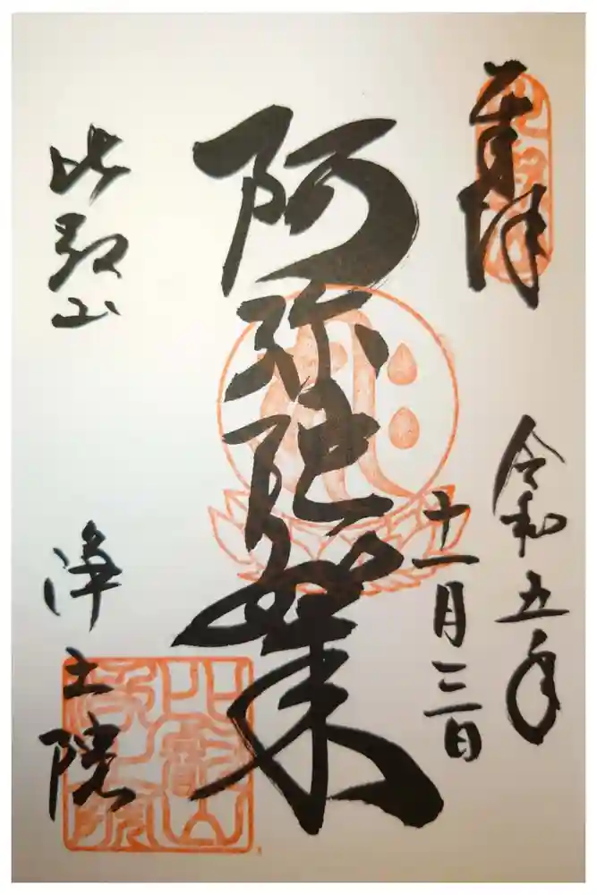 比叡山延暦寺の御朱印