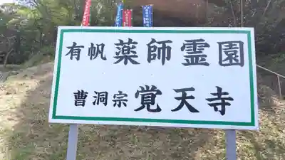 覚天寺(山口県)