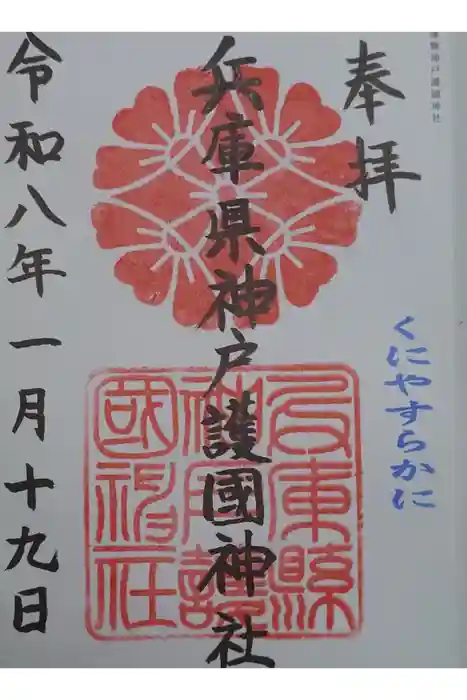 兵庫縣神戸護國神社の御朱印