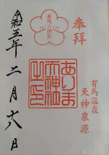 有馬天神社の御朱印