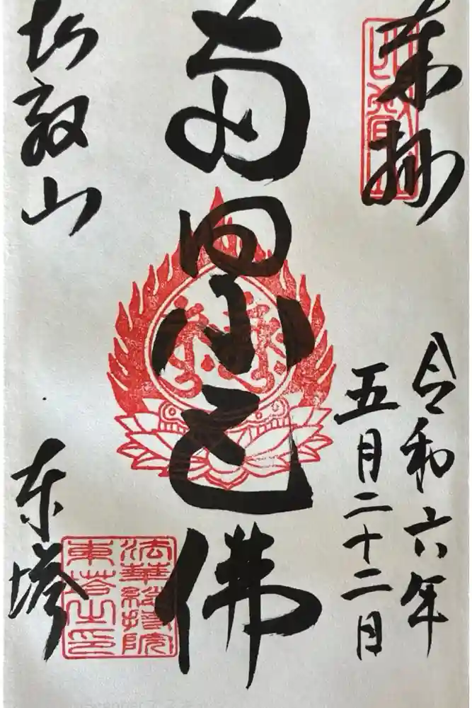 延暦寺法華総持院東塔の御朱印