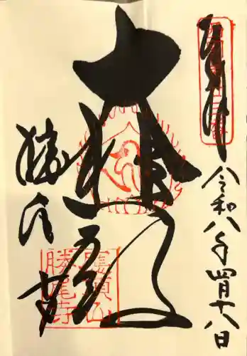 勝尾寺の御朱印
