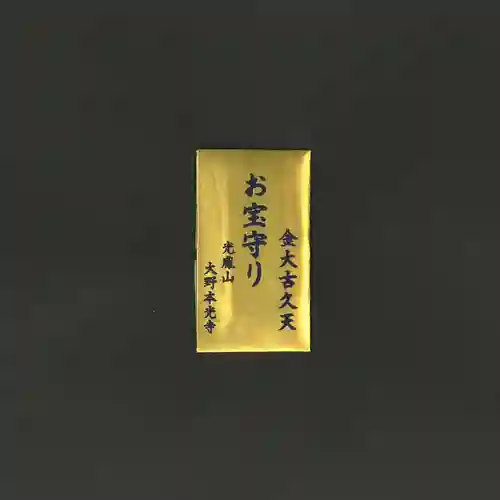 光胤山 大野本光寺のお守り