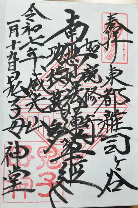 鬼子母神堂　(法明寺）の御朱印