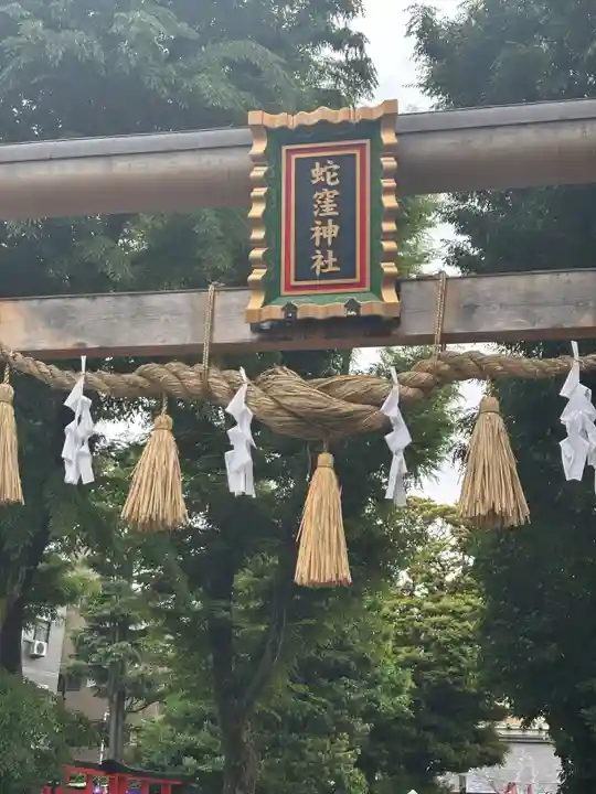 蛇窪神社(東京都)