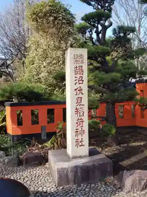鵠沼伏見稲荷神社のその他建物