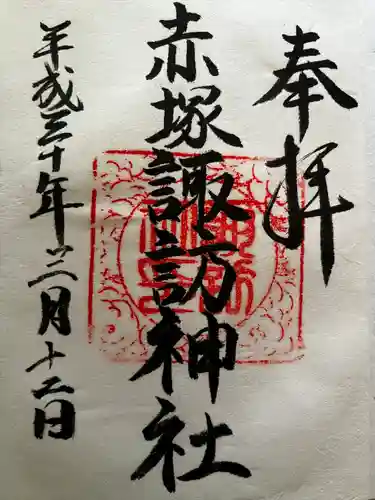 諏訪神社の御朱印