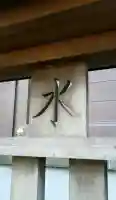 笹目神社(埼玉県)