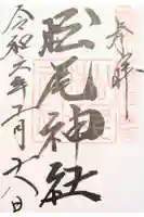 松尾神社の御朱印