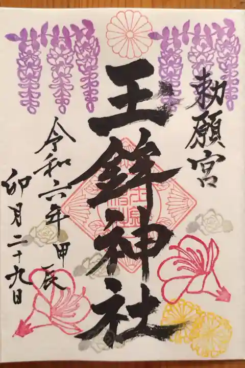 4月の片面月替りの御朱印