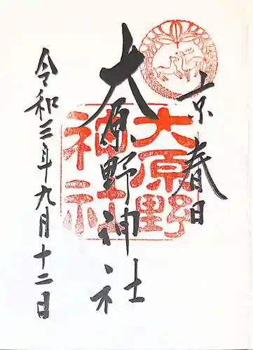 大原野神社の御朱印