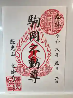 常倫寺の御朱印