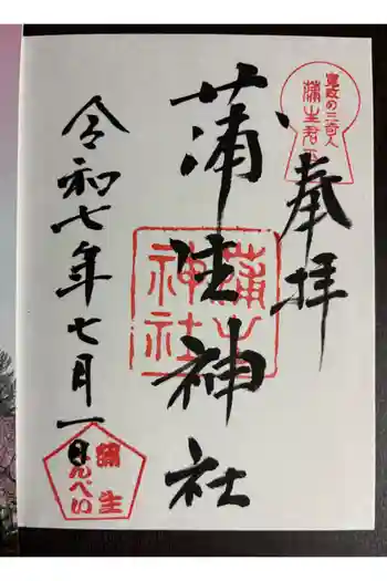 蒲生神社の御朱印 2025年07月