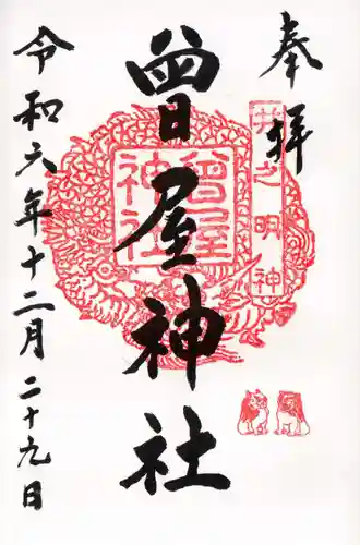 曾屋神社の御朱印