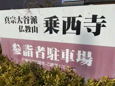 乗西寺のその他建物