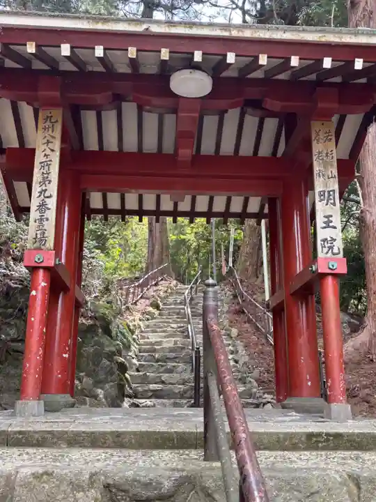(養老滝)明王院(福岡県)