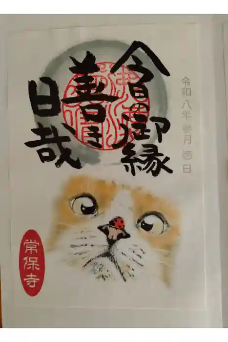 常保寺の御朱印