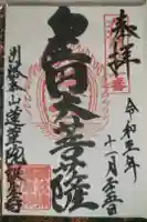 蓮華院誕生寺 本院の御朱印