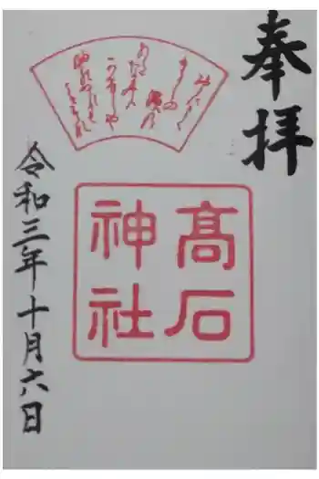高石神社の御朱印 2021年10月