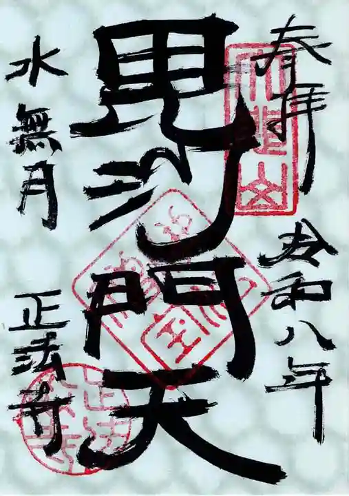 正法寺の御朱印