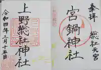 宮鍋神社の御朱印