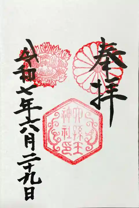 六孫王神社の御朱印