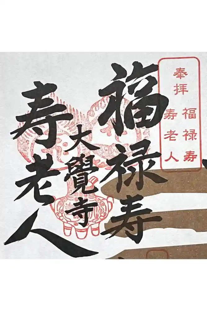 大覚寺の御朱印