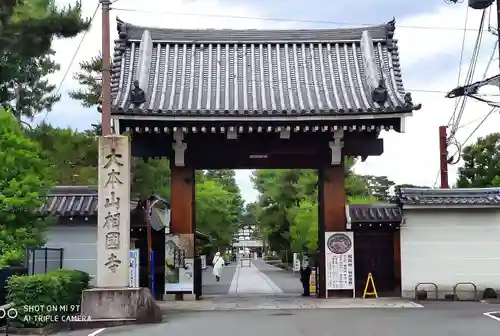 相国寺（相国承天禅寺）の山門・神門