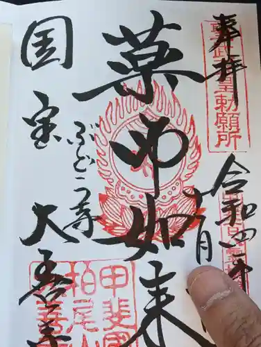 大善寺の御朱印