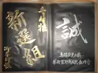 長円寺の御朱印帳