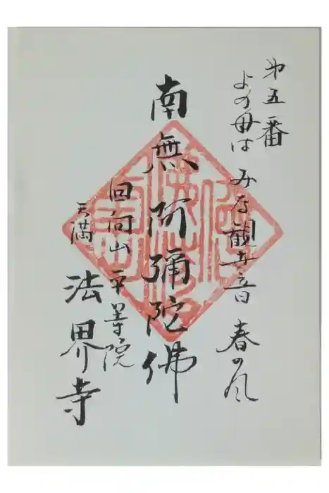 法界寺の御朱印