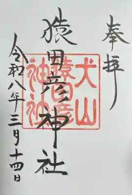 猿田彦神社の御朱印