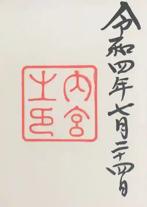 伊勢神宮内宮(皇大神宮)の御朱印