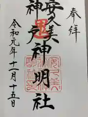 安久美神戸神明社の御朱印