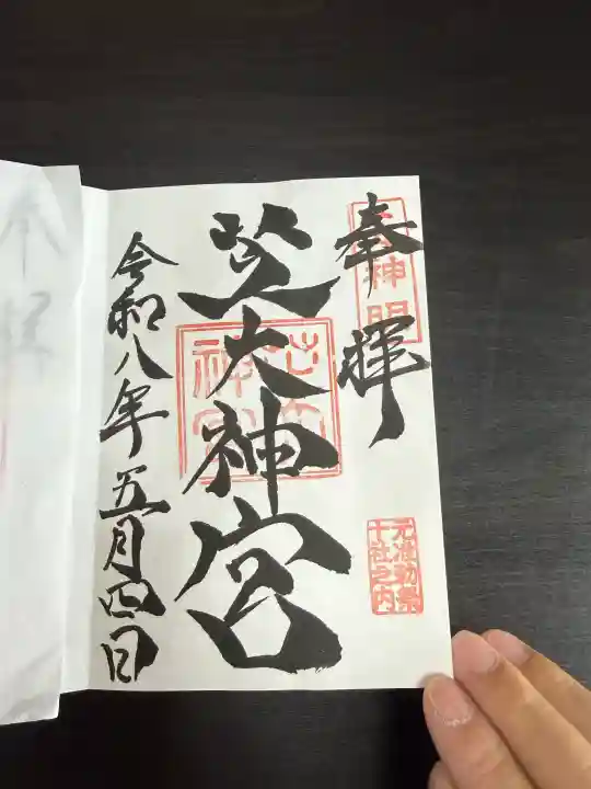 芝大神宮の御朱印