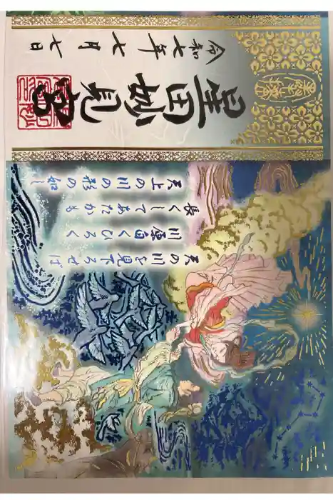 星田妙見宮の御朱印