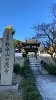 日應寺の山門・神門