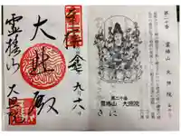 大照院の御朱印