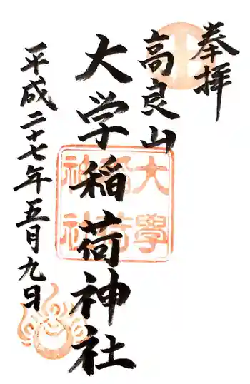 大學稲荷神社の御朱印 2015年05月